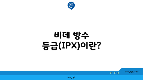 비데 방수 등급(IPX)이란?