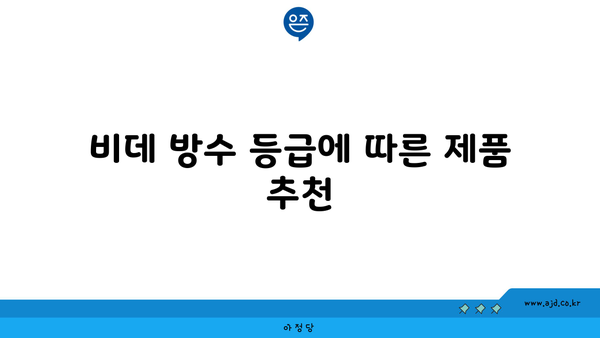 비데 방수 등급에 따른 제품 추천