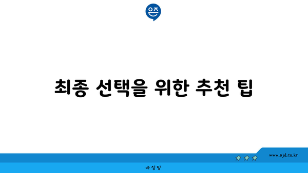 최종 선택을 위한 추천 팁