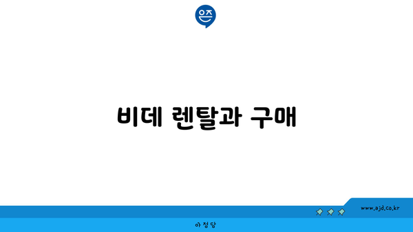 비데 렌탈과 구매