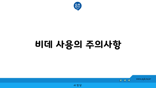 비데 사용의 주의사항