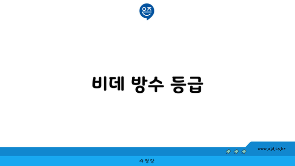 비데 방수 등급