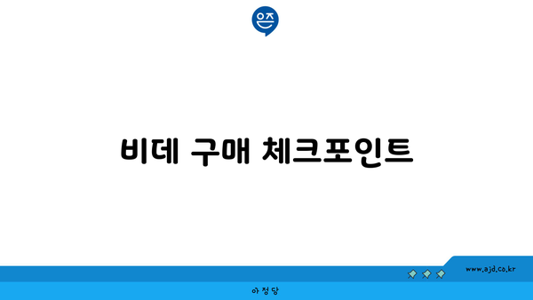 비데 구매 체크포인트