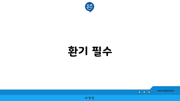 환기 필수