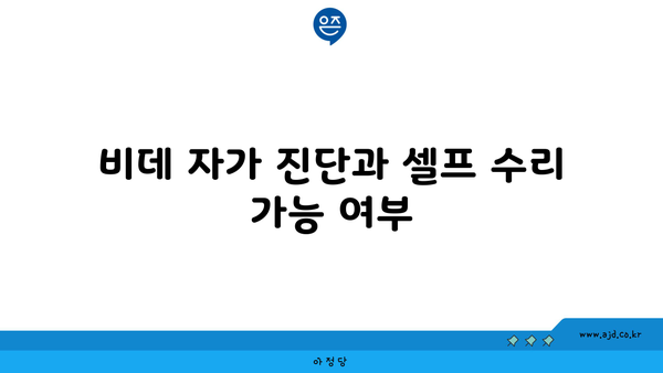 비데 자가 진단과 셀프 수리 가능 여부