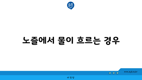 노즐에서 물이 흐르는 경우