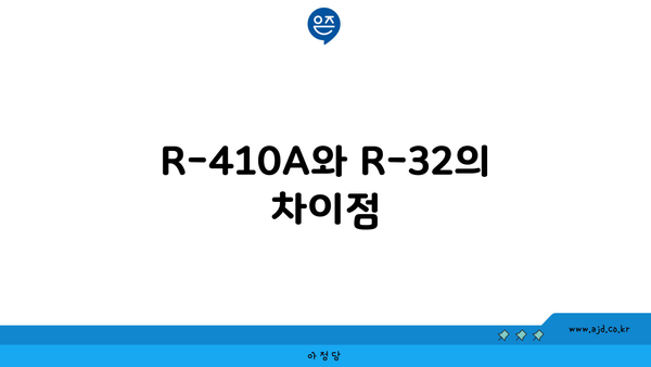 R-410A와 R-32의 차이점