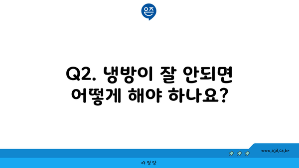 Q2. 냉방이 잘 안되면 어떻게 해야 하나요?