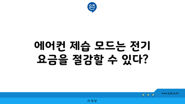 에어컨 제습 모드는 전기 요금을 절감할 수 있다?