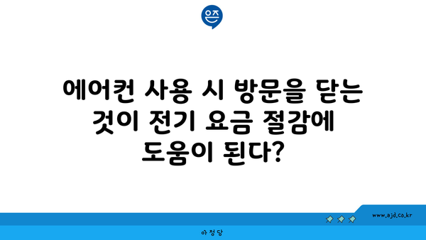 에어컨 사용 시 방문을 닫는 것이 전기 요금 절감에 도움이 된다?