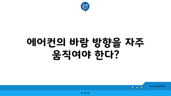 에어컨의 바람 방향을 자주 움직여야 한다?