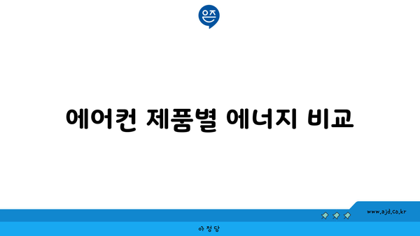 에어컨 제품별 에너지 비교