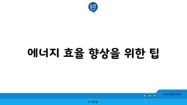 에너지 효율 향상을 위한 팁