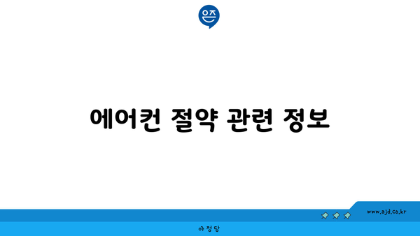 에어컨 절약 관련 정보