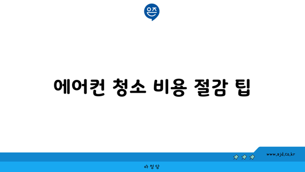 에어컨 청소 비용 절감 팁