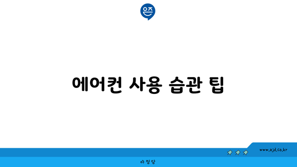 에어컨 사용 습관 팁