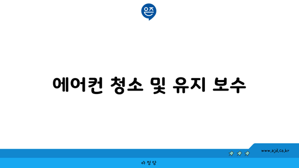 에어컨 청소 및 유지 보수