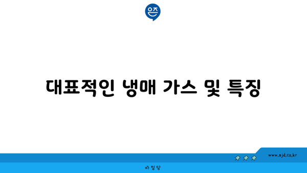 대표적인 냉매 가스 및 특징