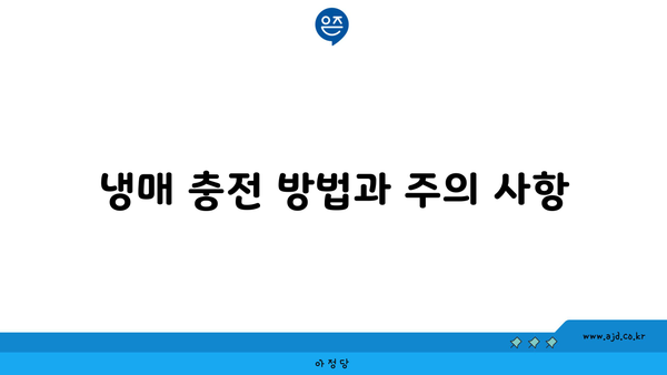 냉매 충전 방법과 주의 사항