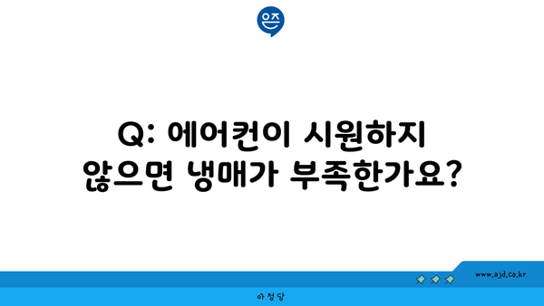 Q: 에어컨이 시원하지 않으면 냉매가 부족한가요?