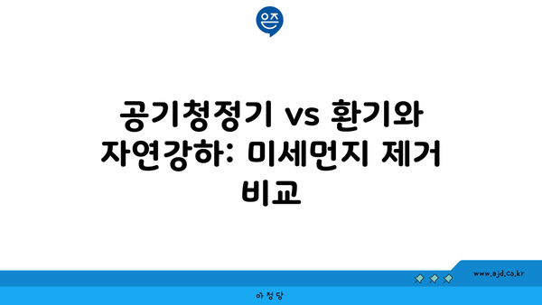 공기청정기 vs 환기와 자연강하: 미세먼지 제거 비교