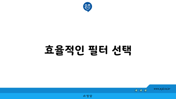 효율적인 필터 선택