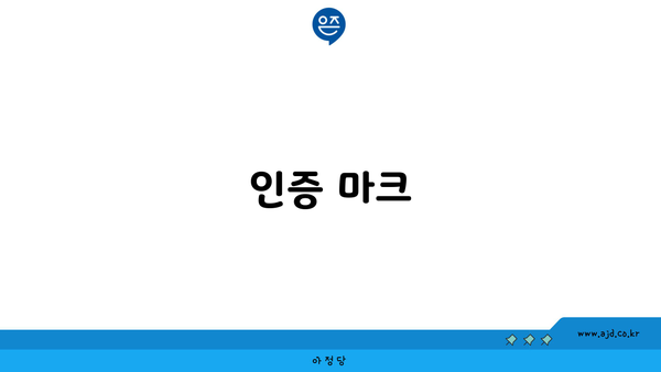 인증 마크