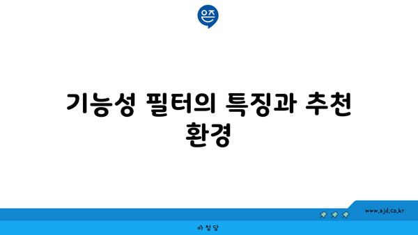 기능성 필터의 특징과 추천 환경