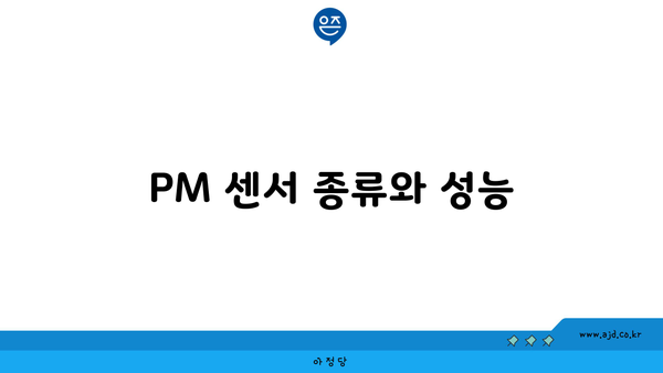 PM 센서 종류와 성능