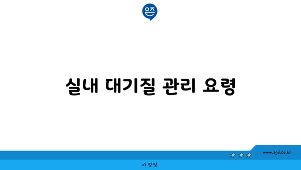 실내 대기질 관리 요령