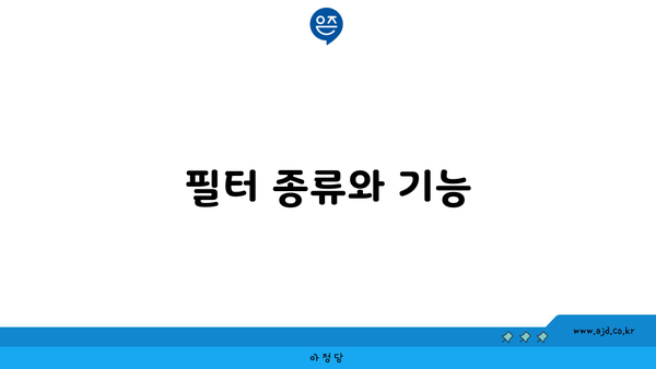 필터 종류와 기능