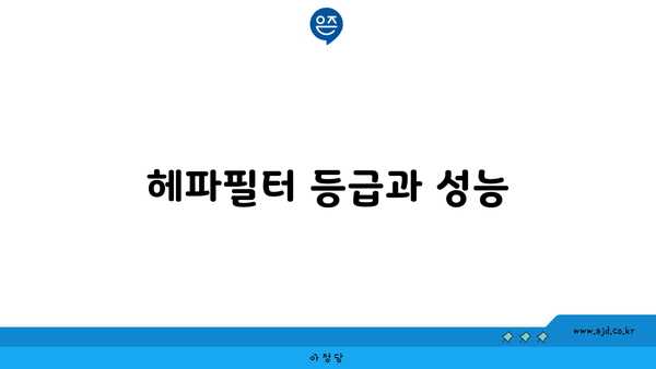 헤파필터 등급과 성능