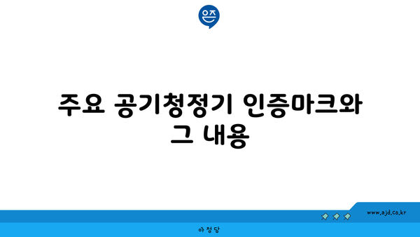 주요 공기청정기 인증마크와 그 내용