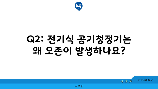 Q2: 전기식 공기청정기는 왜 오존이 발생하나요?