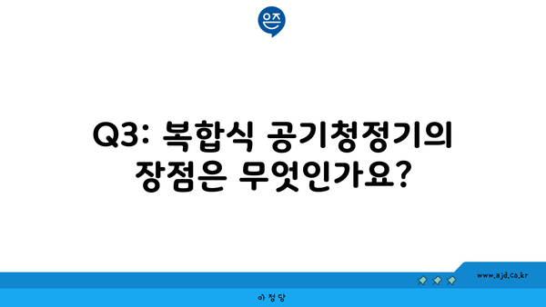 Q3: 복합식 공기청정기의 장점은 무엇인가요?