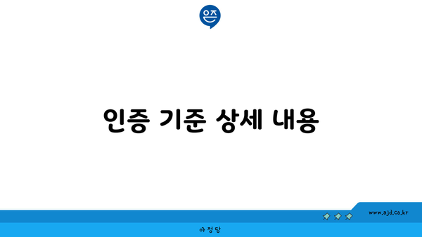 인증 기준 상세 내용