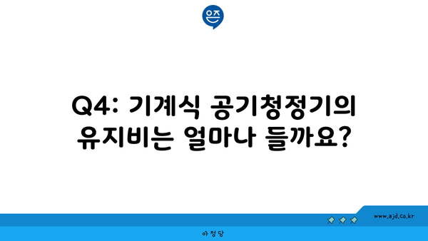 Q4: 기계식 공기청정기의 유지비는 얼마나 들까요?