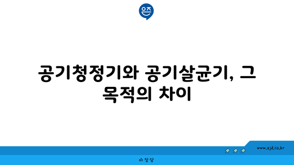 공기청정기와 공기살균기, 그 목적의 차이