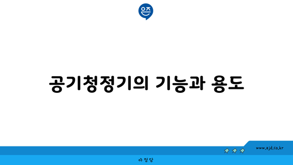 공기청정기의 기능과 용도