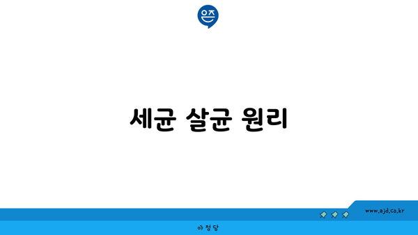 세균 살균 원리