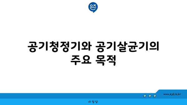 공기청정기와 공기살균기의 주요 목적