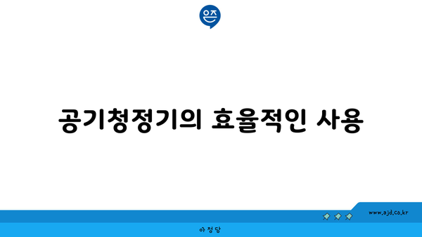 공기청정기의 효율적인 사용