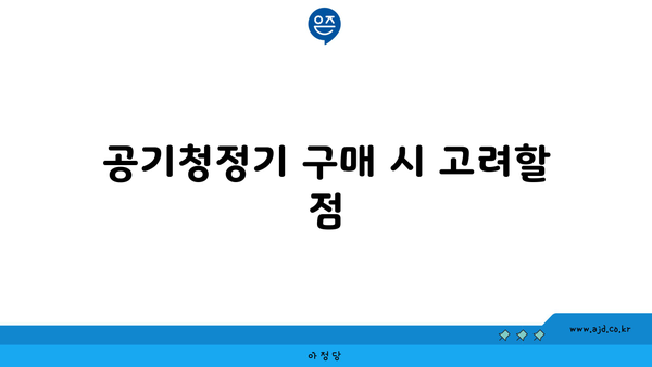 공기청정기 구매 시 고려할 점