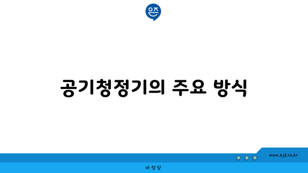 공기청정기의 주요 방식