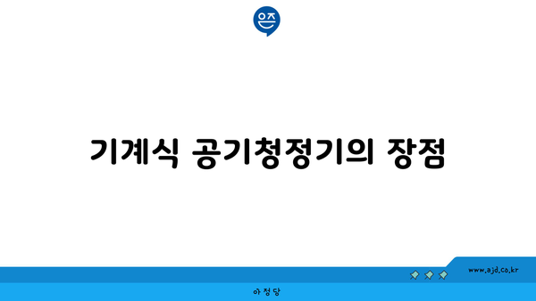 기계식 공기청정기의 장점