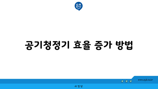 공기청정기 효율 증가 방법