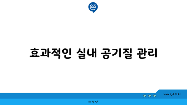 효과적인 실내 공기질 관리