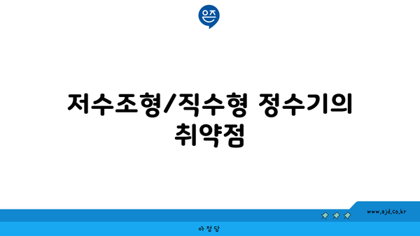 저수조형/직수형 정수기의 취약점