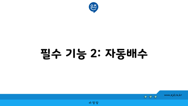 필수 기능 2: 자동배수