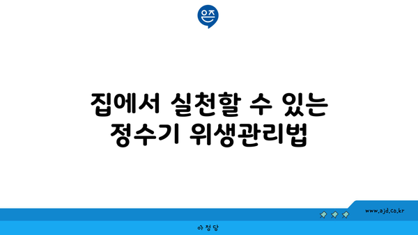 집에서 실천할 수 있는 정수기 위생관리법